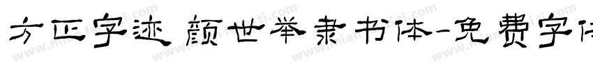 方正字迹 颜世举隶书体字体转换